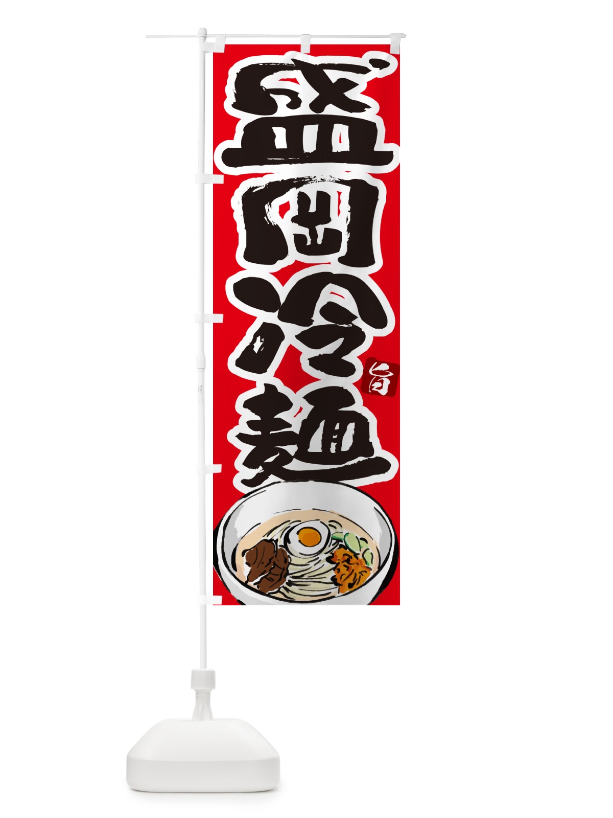 のぼり 盛岡冷麺・筆文字 のぼり旗 GJ36(デザイン【B】)