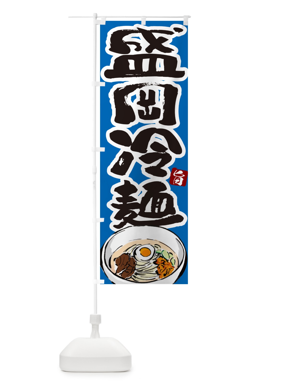 のぼり 盛岡冷麺・筆文字 のぼり旗 GJ36(デザイン【C】)