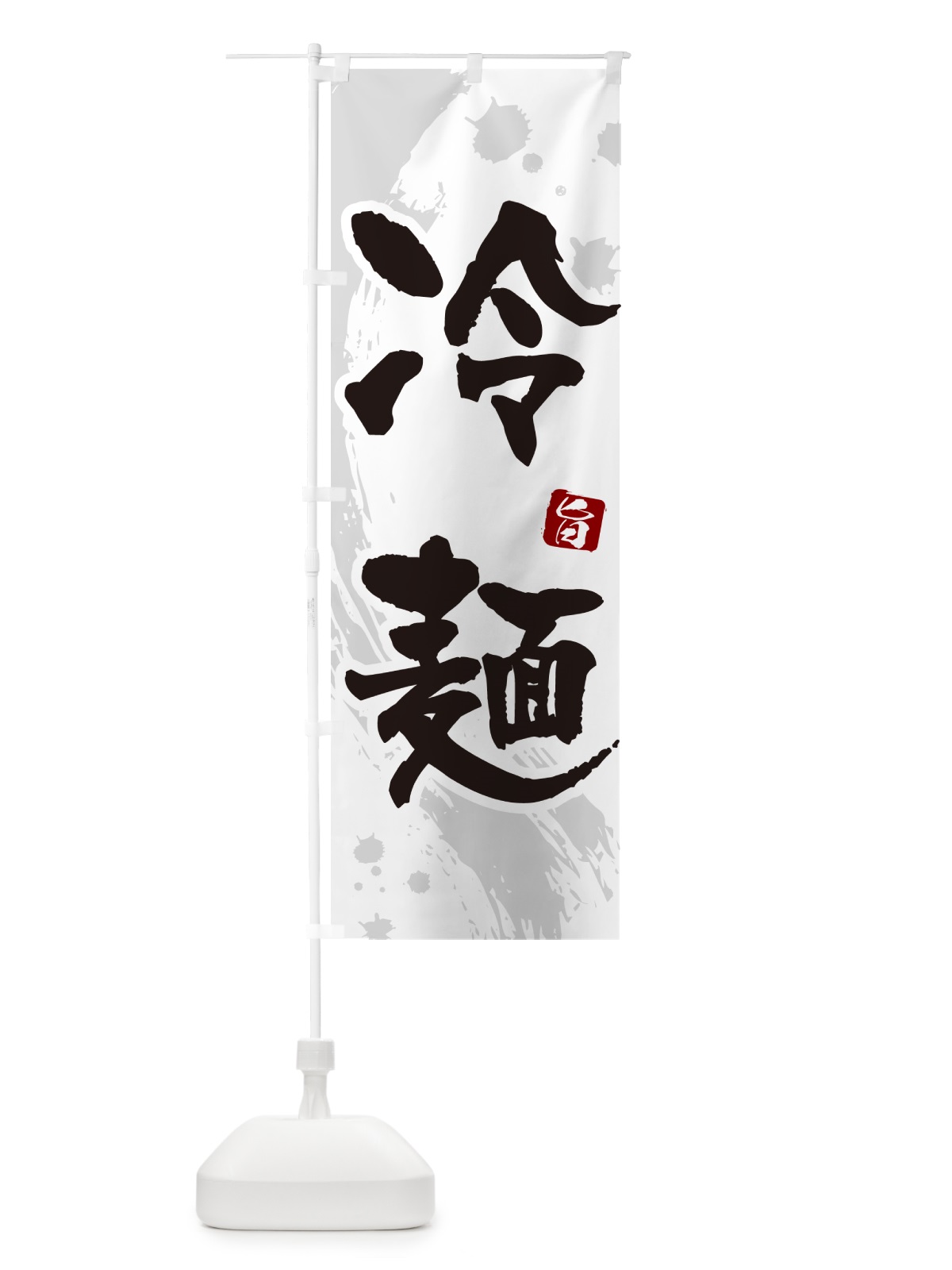 のぼり 冷麺・筆文字 のぼり旗 GJ37(デザイン【A】)