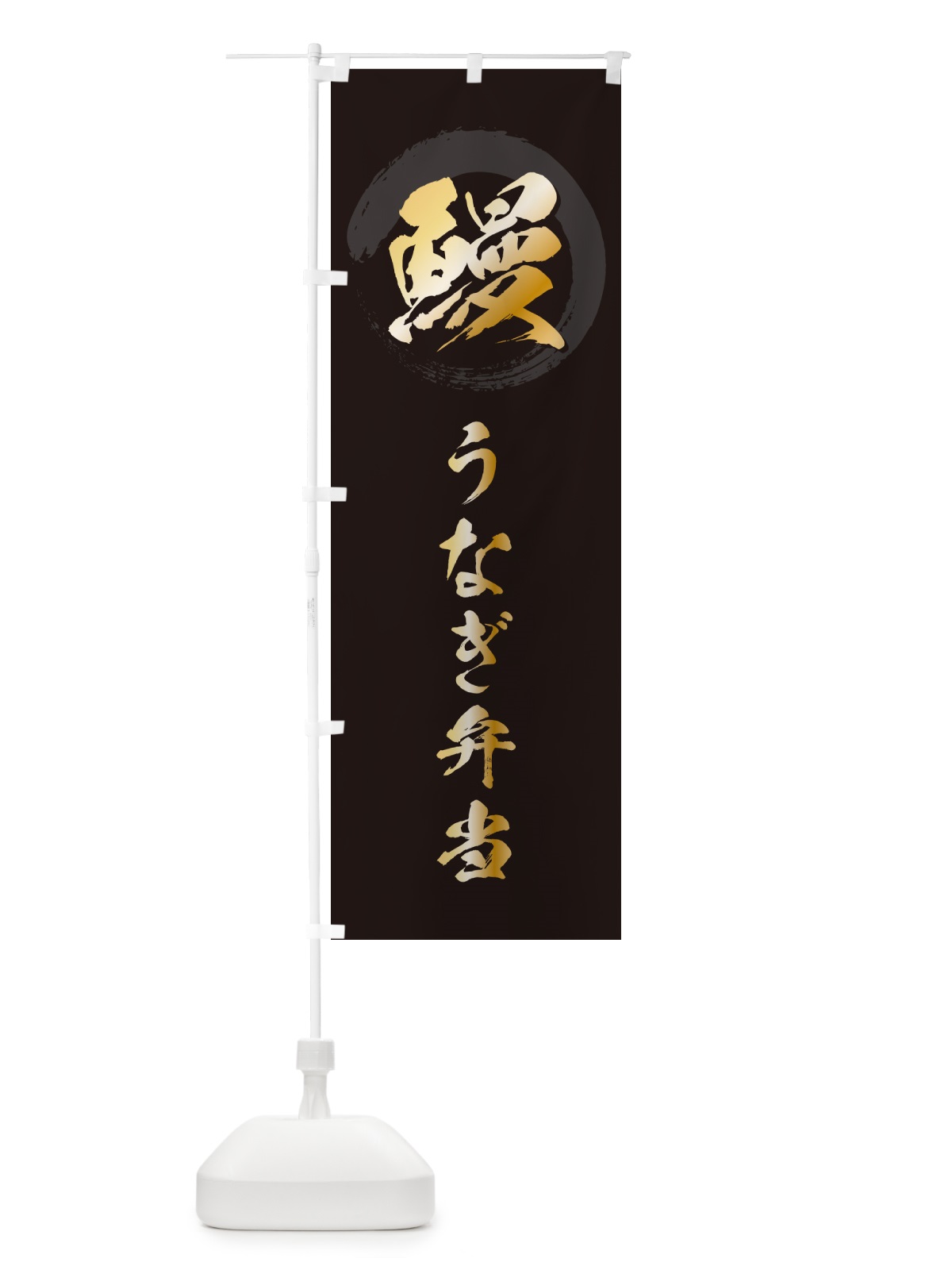 のぼり 鰻うなぎ弁当・筆文字 のぼり旗 GJ39(デザイン【A】)