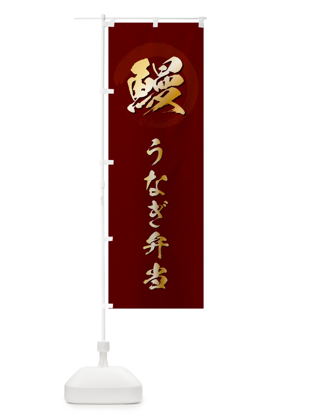 のぼり 鰻うなぎ弁当・筆文字 のぼり旗 GJ39(デザイン【C】)