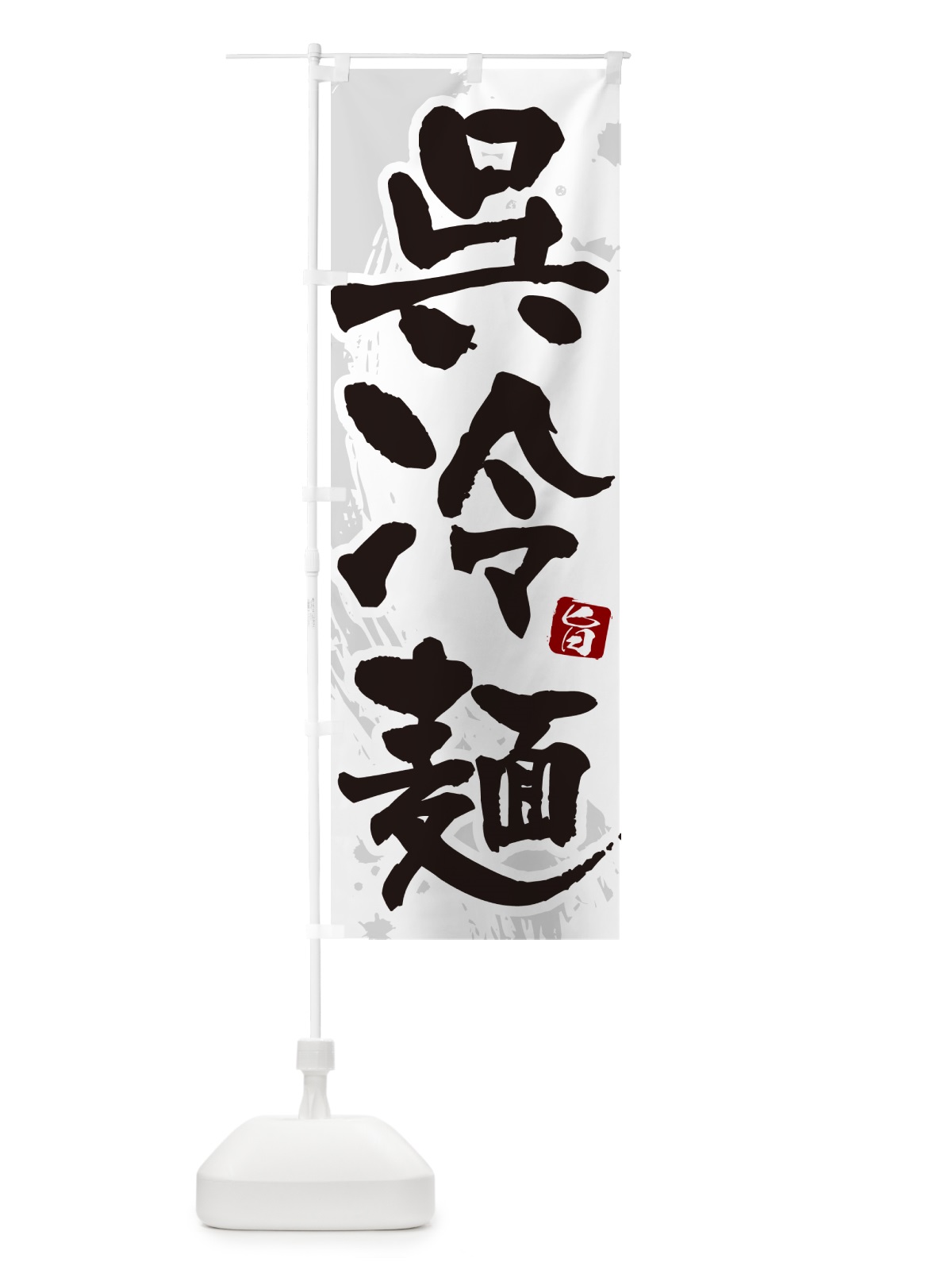 のぼり 呉冷麺・筆文字 のぼり旗 GJ3A(デザイン【A】)