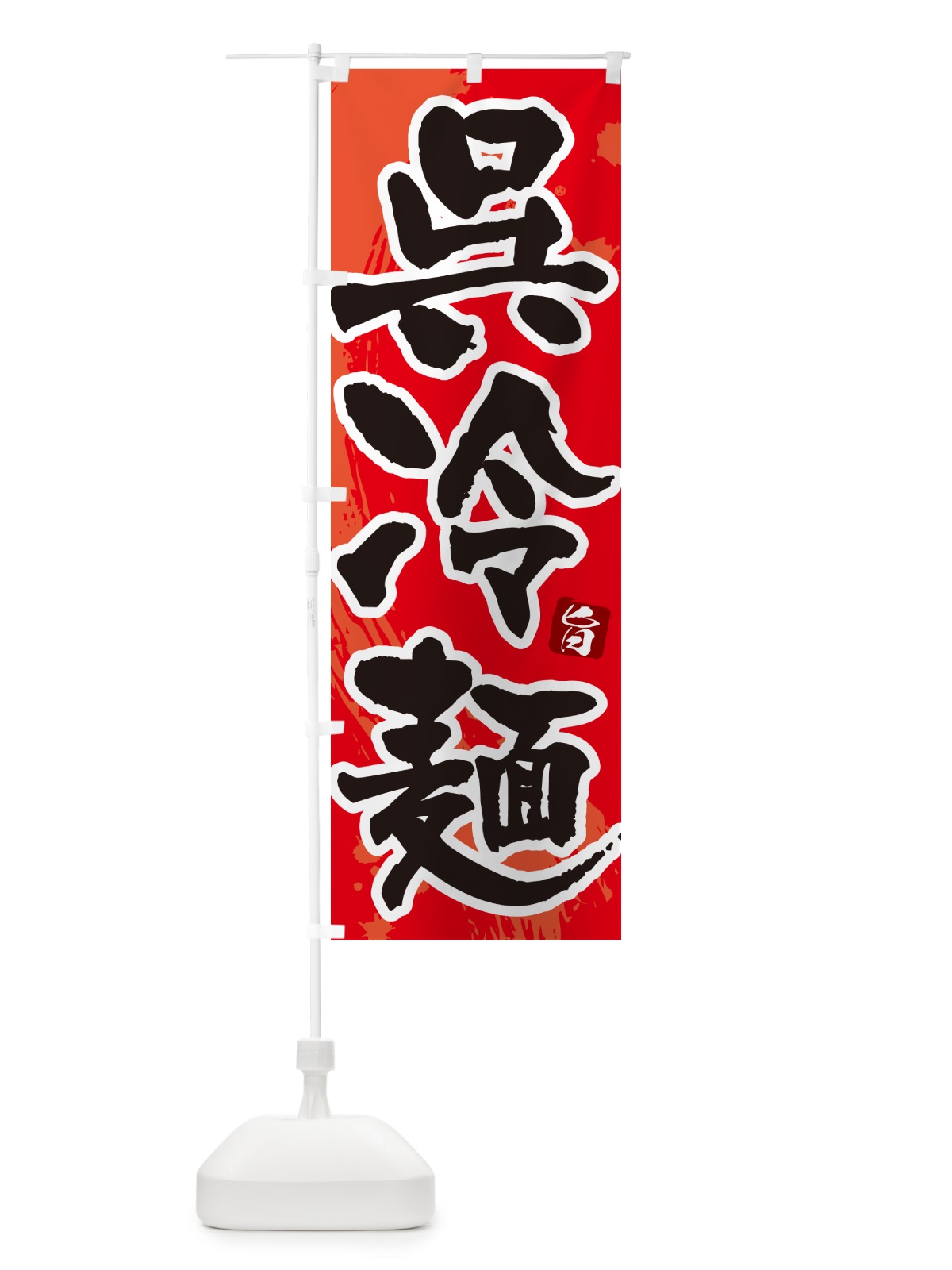 のぼり 呉冷麺・筆文字 のぼり旗 GJ3A(デザイン【B】)
