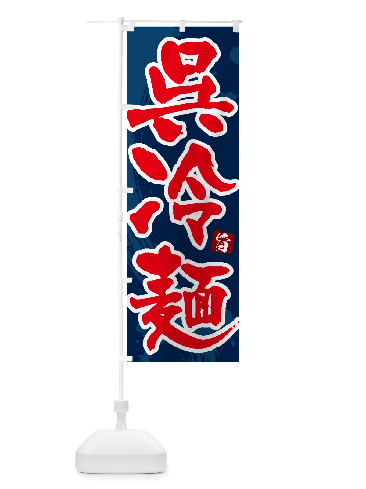 のぼり 呉冷麺・筆文字 のぼり旗 GJ3A(デザイン【C】)