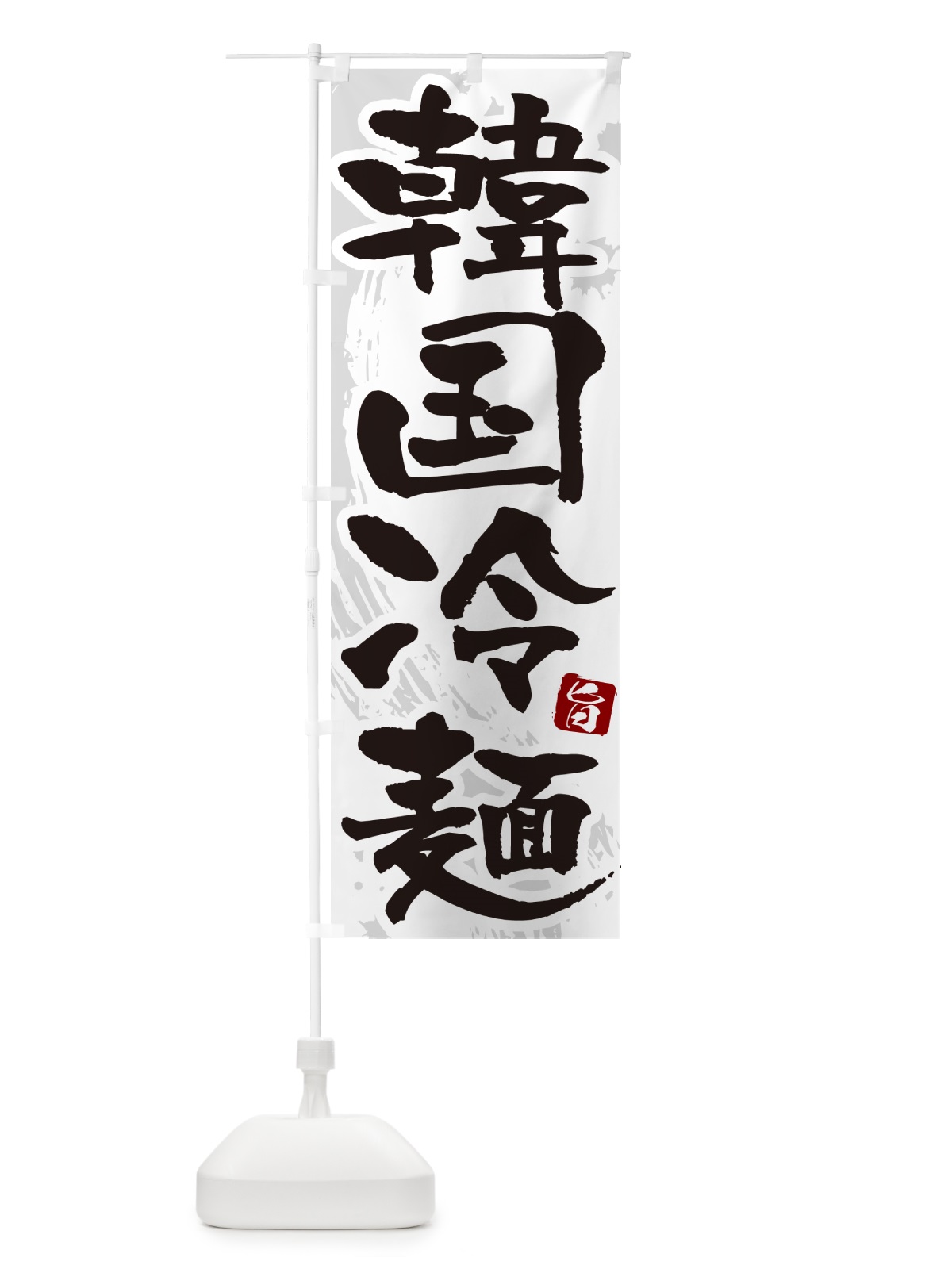 のぼり 韓国冷麺・筆文字 のぼり旗 GJ3C(デザイン【A】)