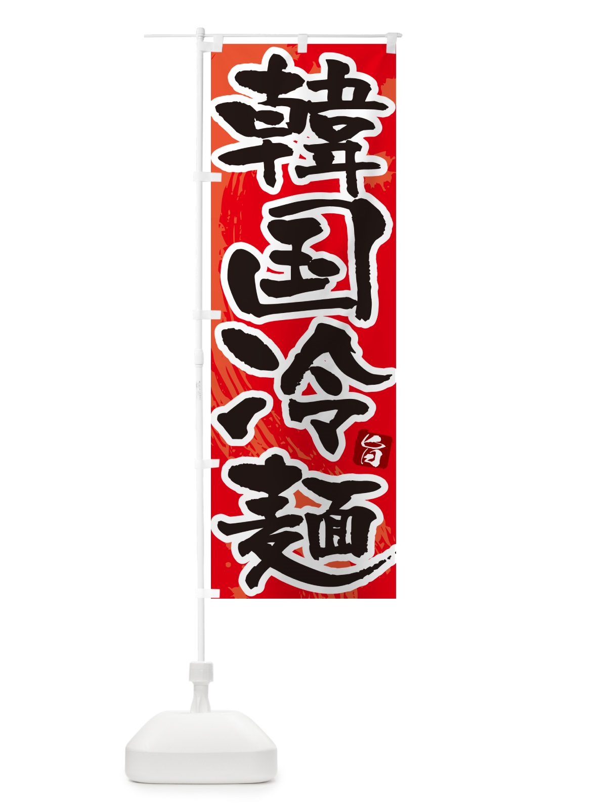 のぼり 韓国冷麺・筆文字 のぼり旗 GJ3C(デザイン【B】)