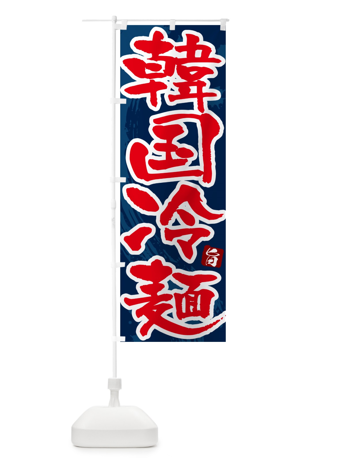 のぼり 韓国冷麺・筆文字 のぼり旗 GJ3C(デザイン【C】)
