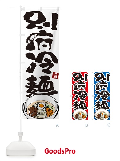 のぼり 別府冷麺・筆文字 のぼり旗 GJ3F
