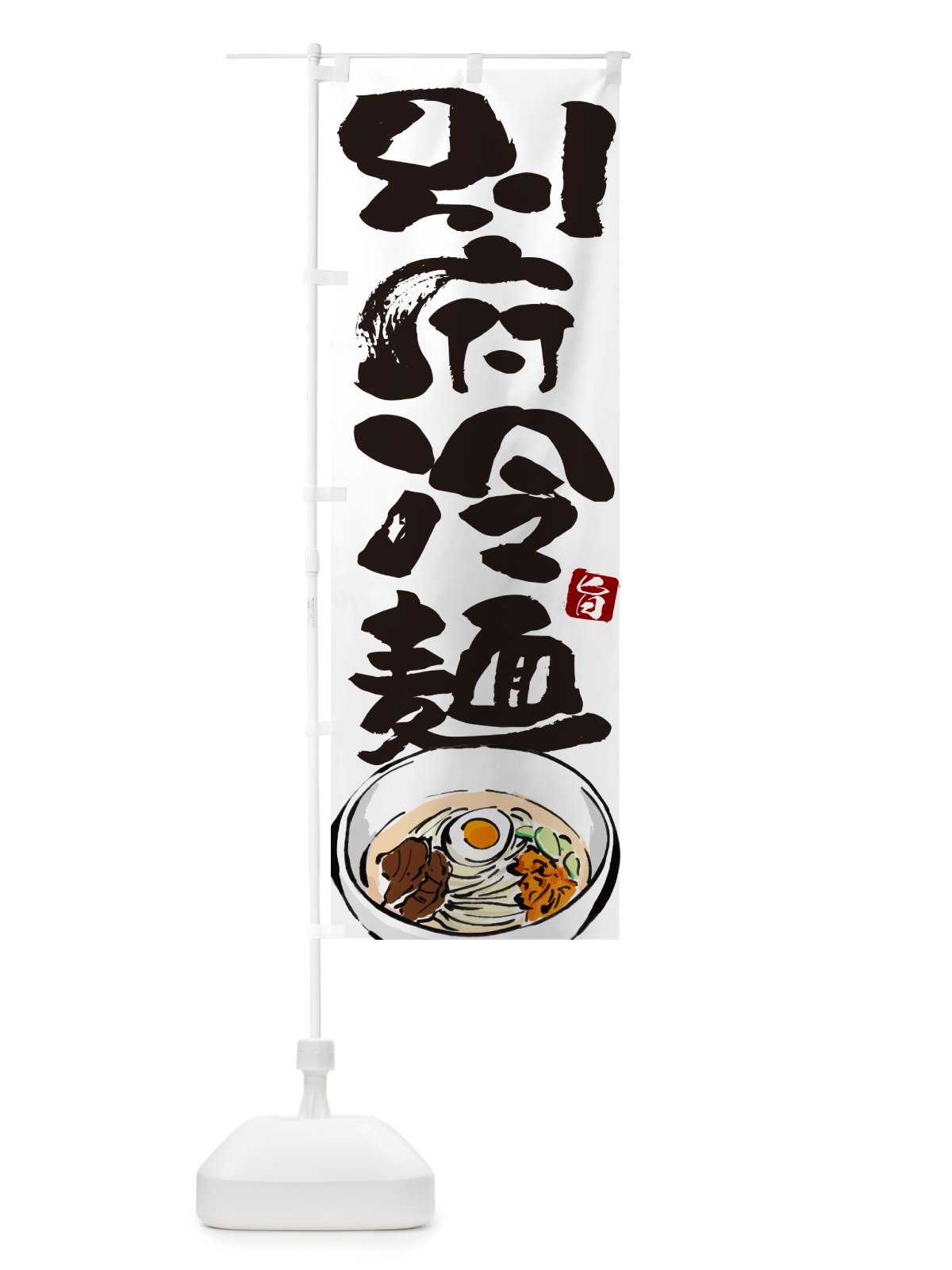 のぼり 別府冷麺・筆文字 のぼり旗 GJ3F(デザイン【A】)