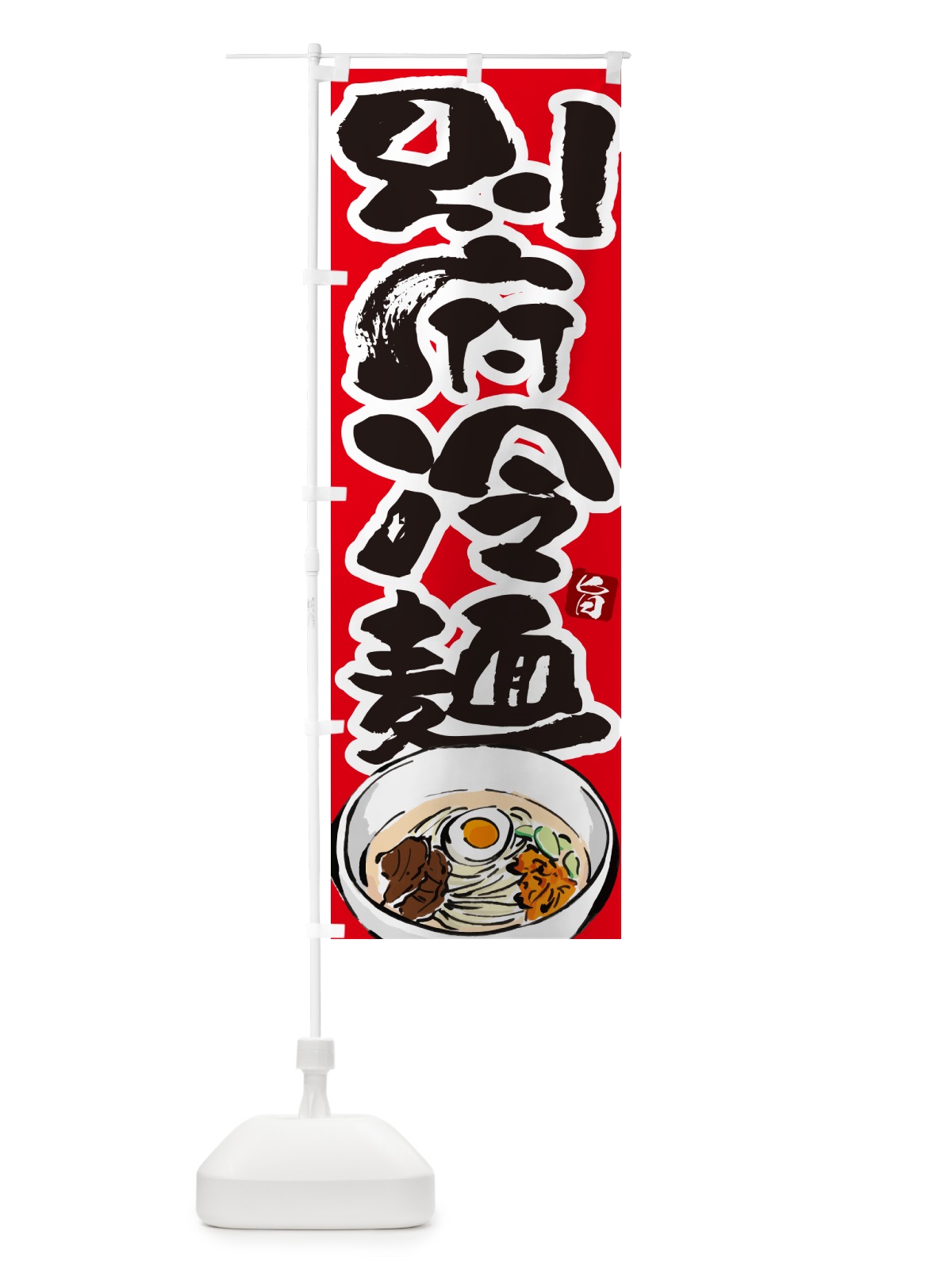 のぼり 別府冷麺・筆文字 のぼり旗 GJ3F(デザイン【B】)