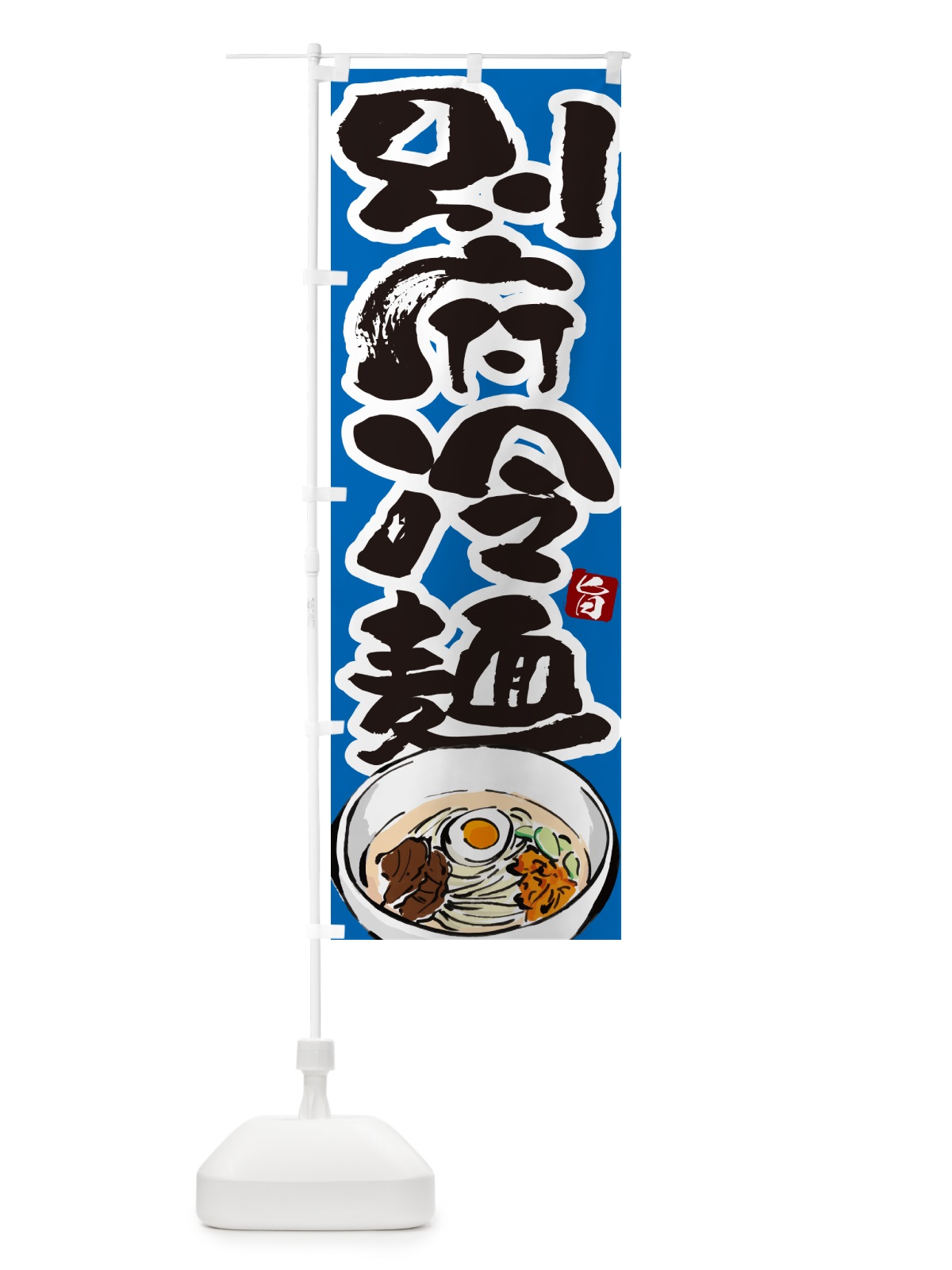 のぼり 別府冷麺・筆文字 のぼり旗 GJ3F(デザイン【C】)