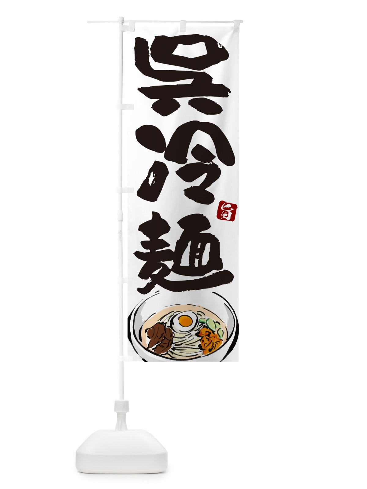 のぼり 呉冷麺・筆文字 のぼり旗 GJ3G(デザイン【A】)
