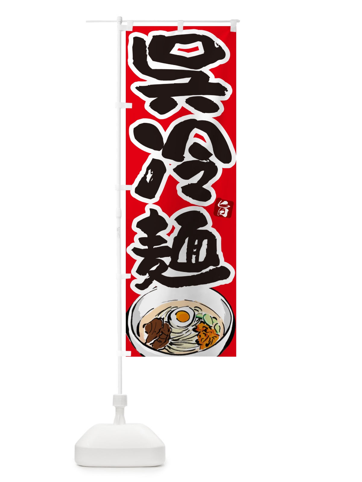 のぼり 呉冷麺・筆文字 のぼり旗 GJ3G(デザイン【B】)