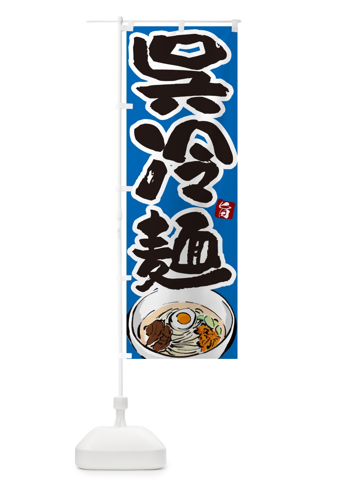 のぼり 呉冷麺・筆文字 のぼり旗 GJ3G(デザイン【C】)