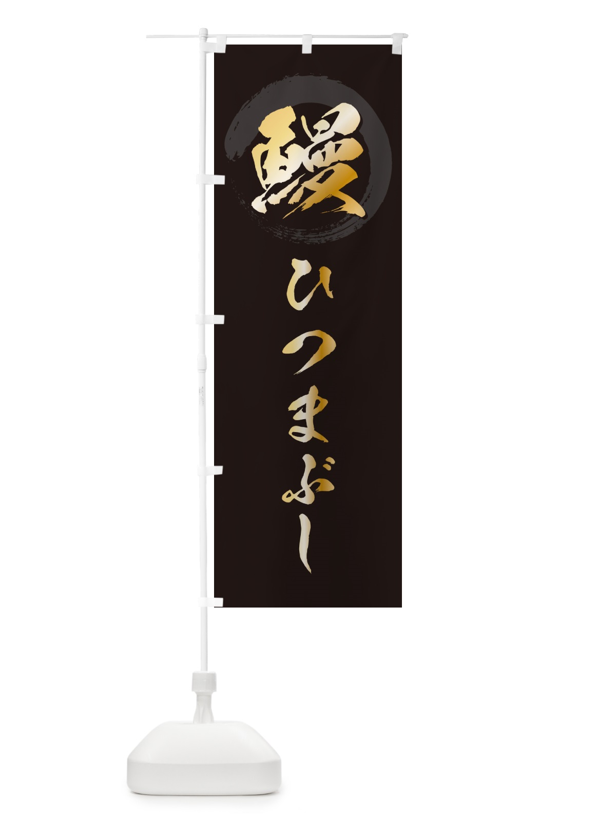 のぼり 鰻ひつまぶし・うなぎ・筆文字 のぼり旗 GJ3R(デザイン【A】)