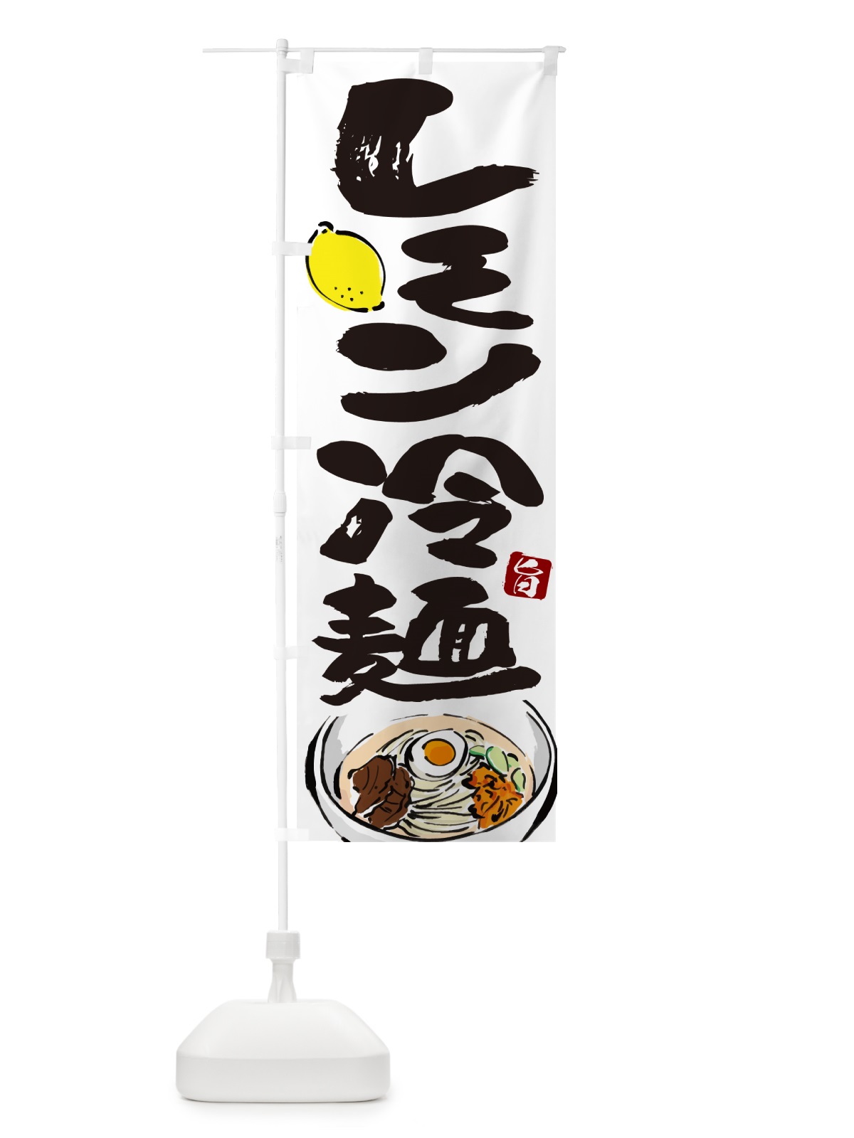 のぼり レモン冷麺・筆文字 のぼり旗 GJ3T(デザイン【A】)