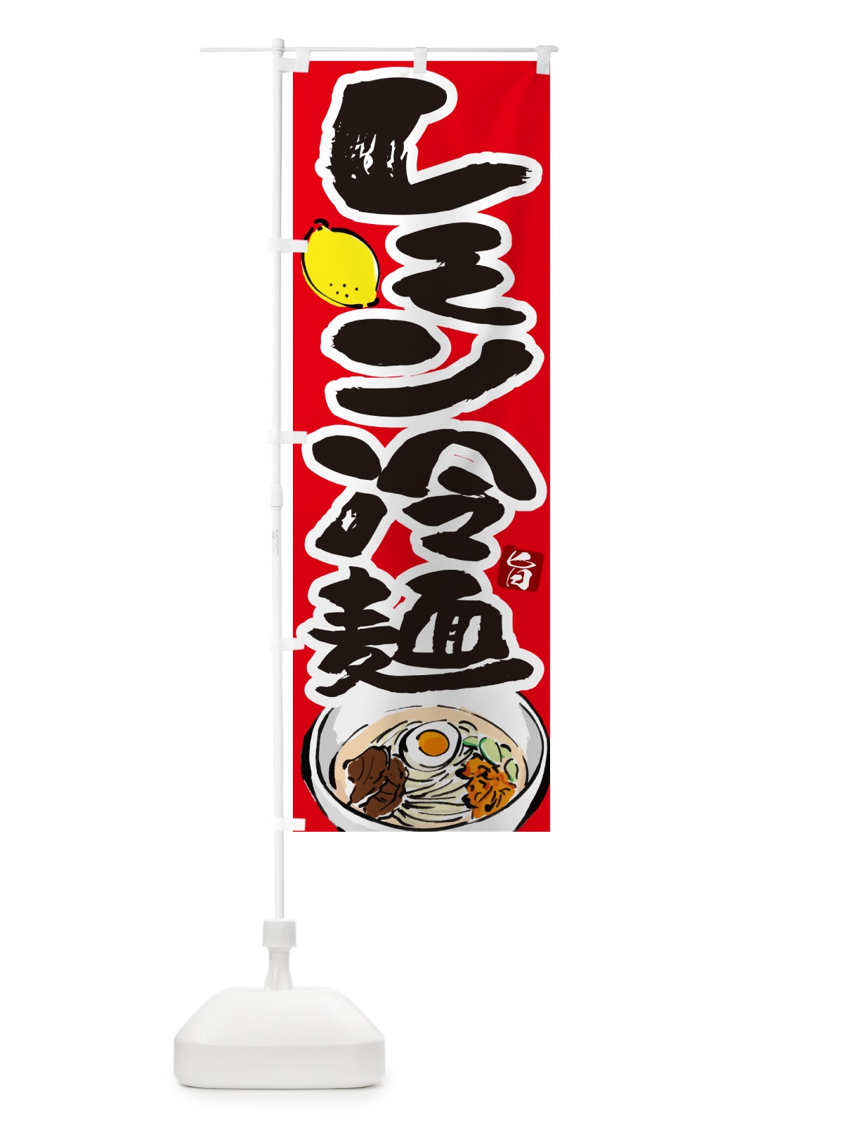 のぼり レモン冷麺・筆文字 のぼり旗 GJ3T(デザイン【B】)