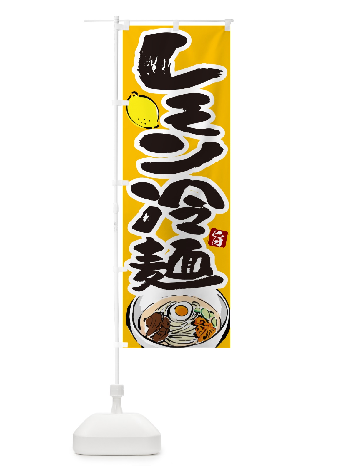 のぼり レモン冷麺・筆文字 のぼり旗 GJ3T(デザイン【C】)