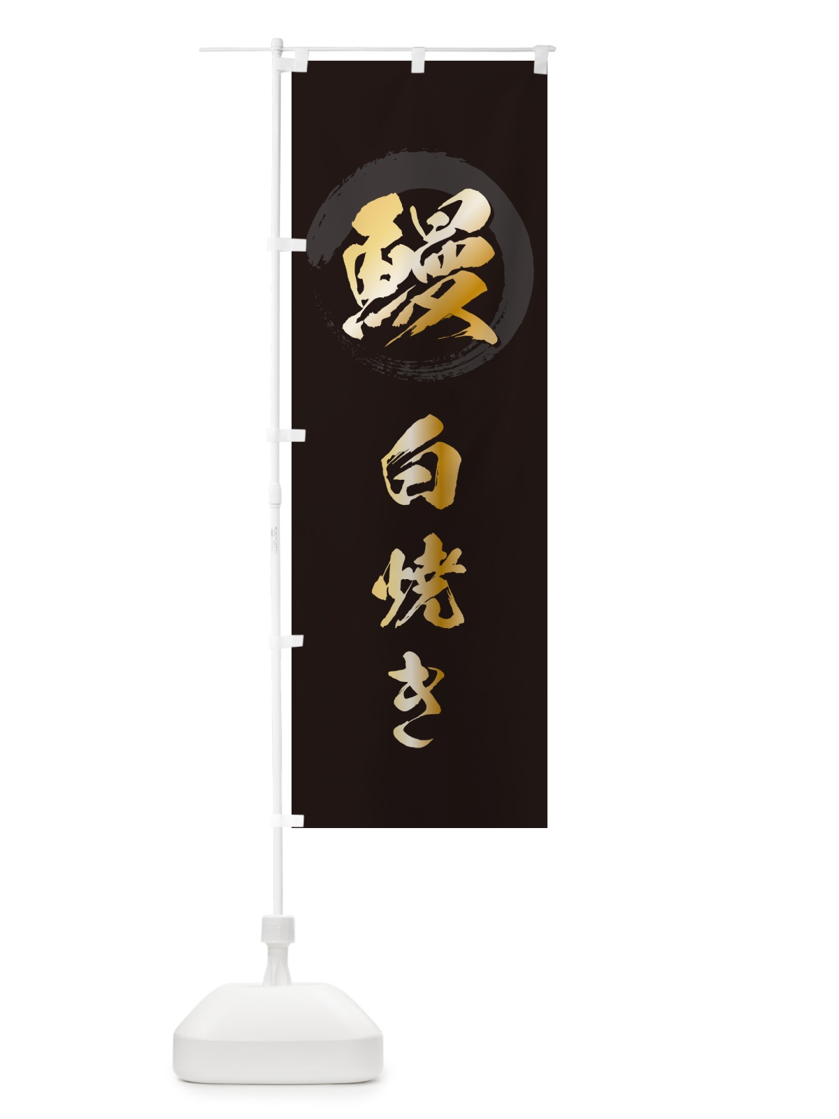 のぼり 鰻白焼き・うなぎ・筆文字 のぼり旗 GJ3U(デザイン【A】)