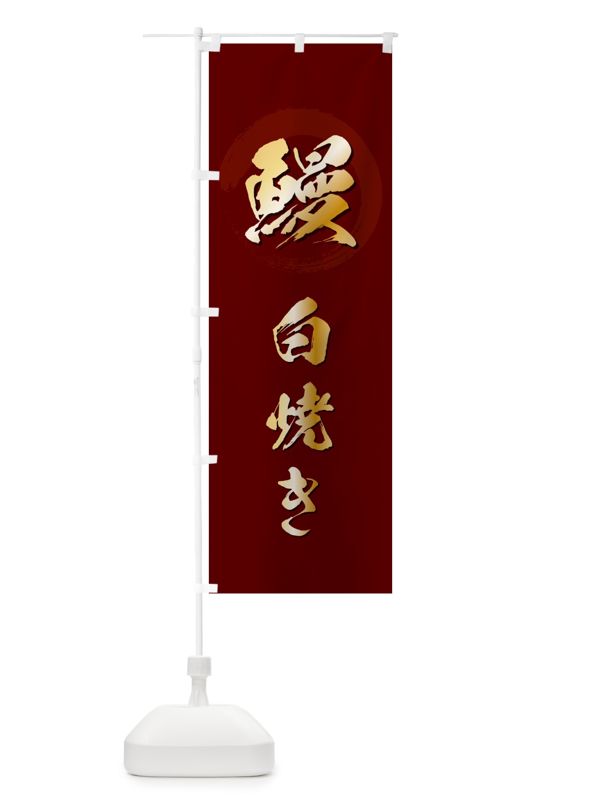のぼり 鰻白焼き・うなぎ・筆文字 のぼり旗 GJ3U(デザイン【C】)