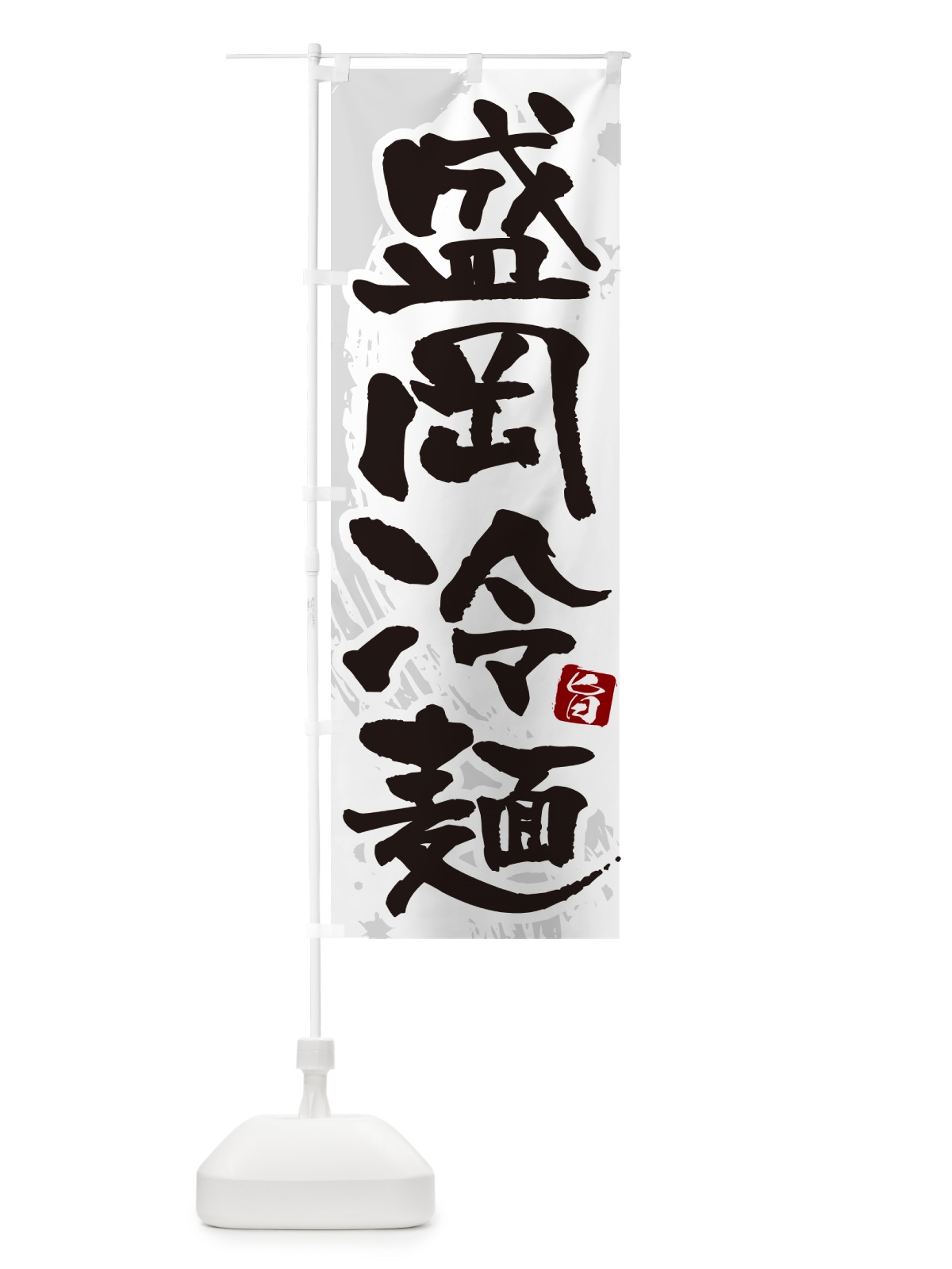 のぼり 盛岡冷麺・筆文字 のぼり旗 GJ3W(デザイン【A】)