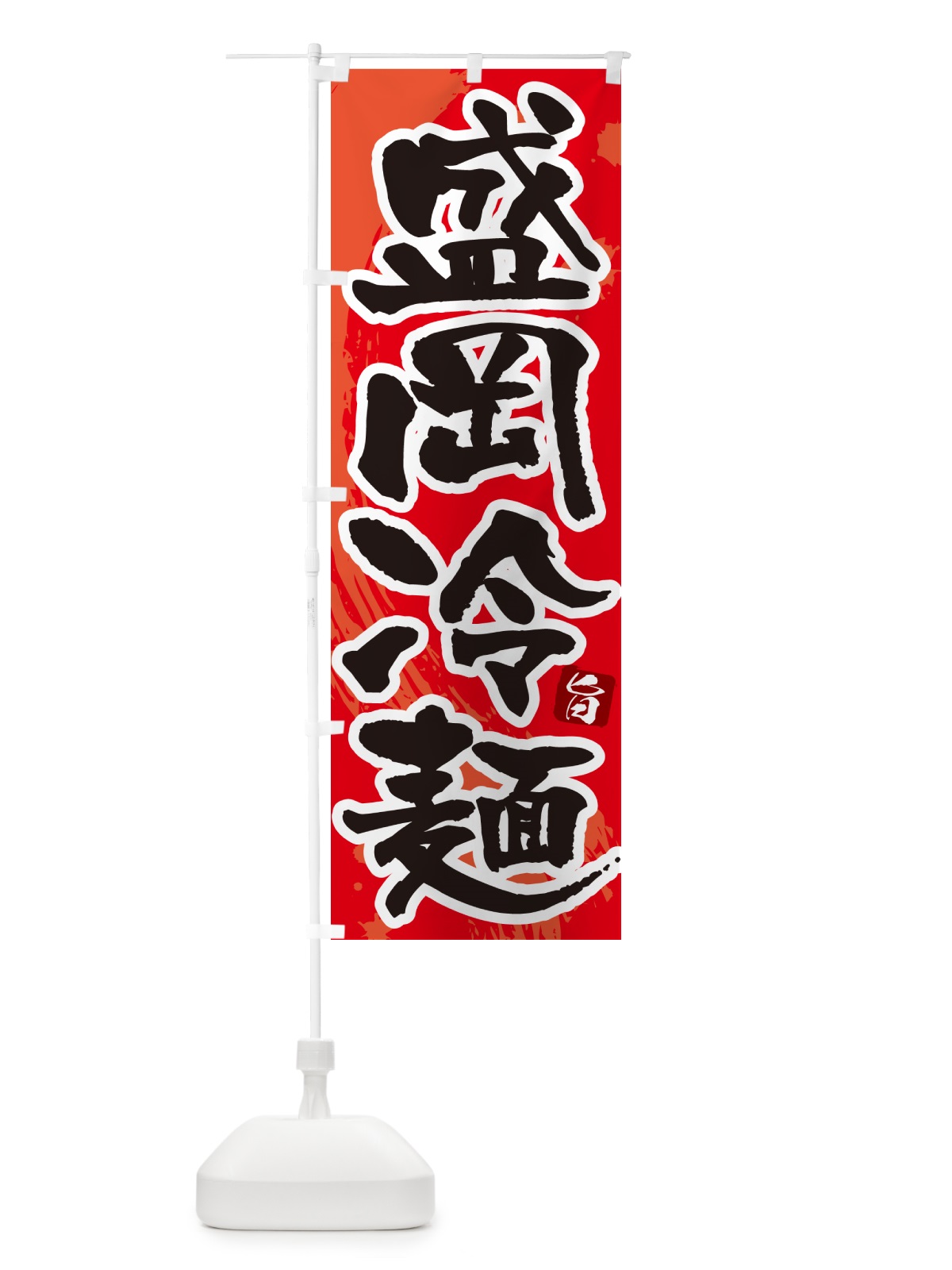 のぼり 盛岡冷麺・筆文字 のぼり旗 GJ3W(デザイン【B】)