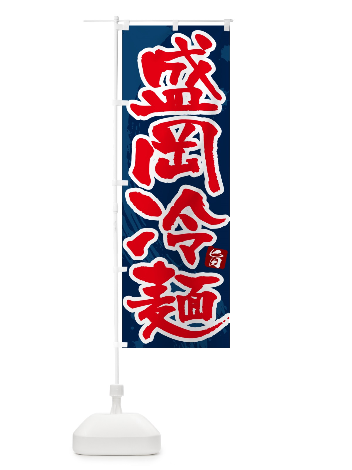 のぼり 盛岡冷麺・筆文字 のぼり旗 GJ3W(デザイン【C】)