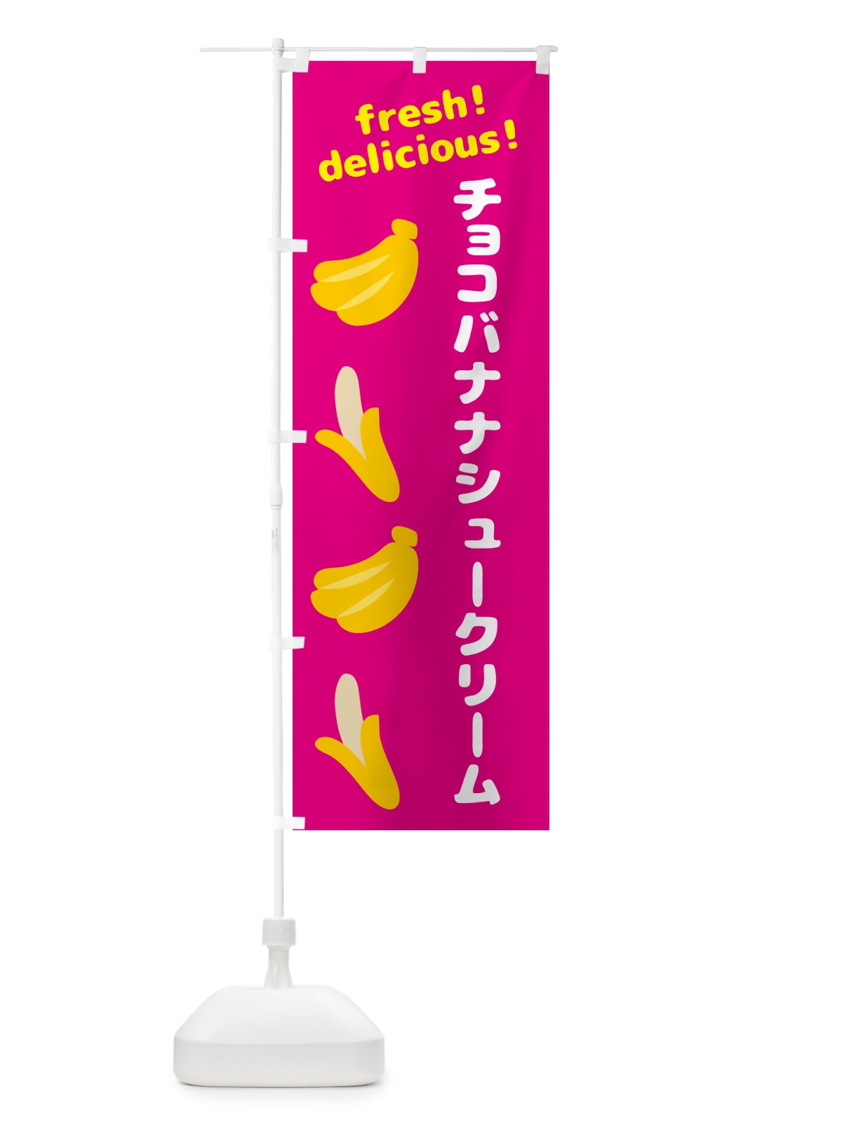 のぼり チョコバナナシュークリーム・バナナ のぼり旗 GJ41(デザイン【B】)
