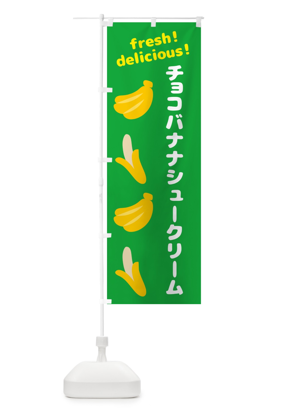のぼり チョコバナナシュークリーム・バナナ のぼり旗 GJ41(デザイン【C】)