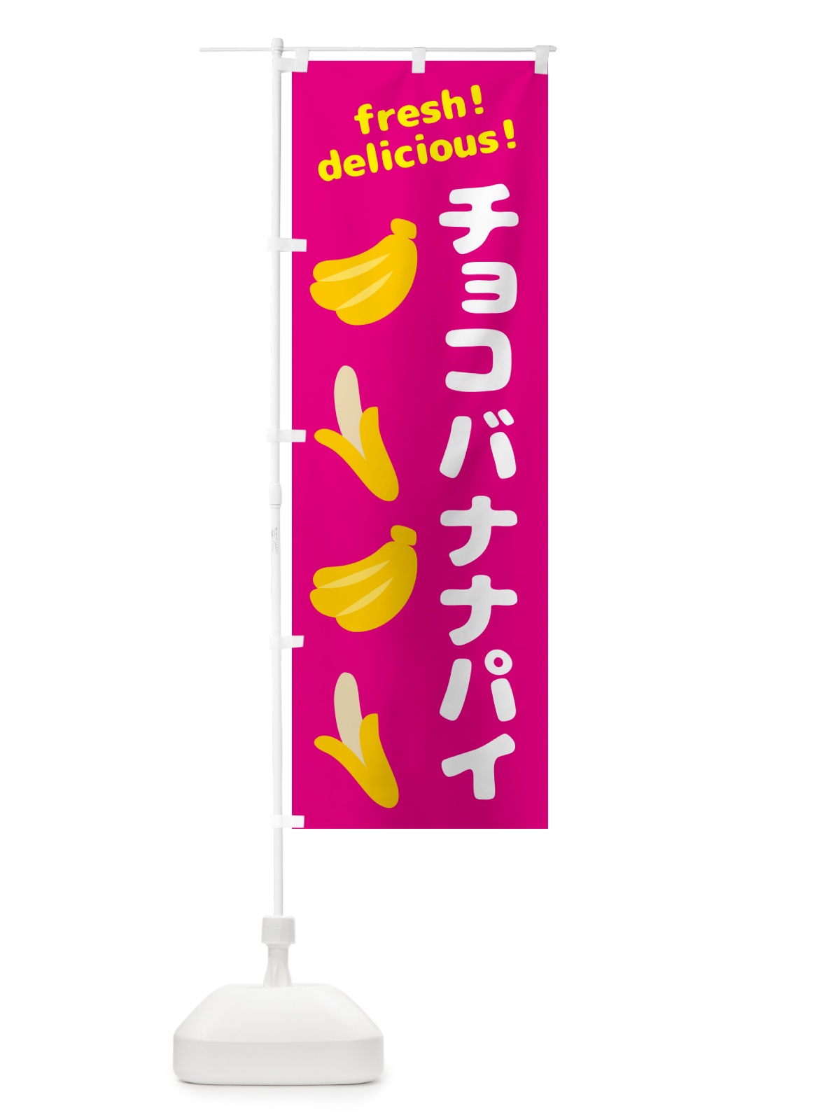 のぼり チョコバナナパイ・バナナ のぼり旗 GJ42(デザイン【B】)