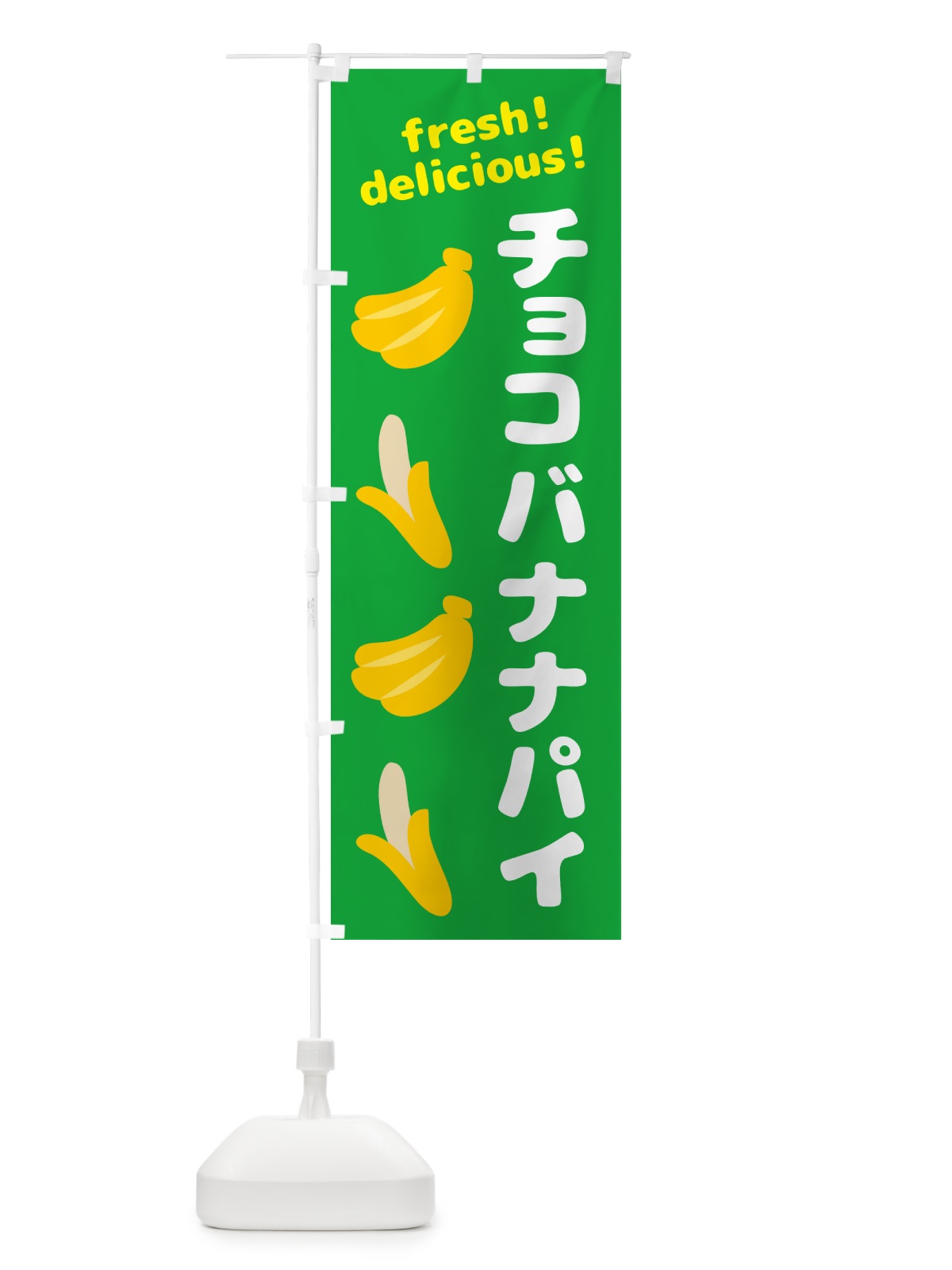 のぼり チョコバナナパイ・バナナ のぼり旗 GJ42(デザイン【C】)