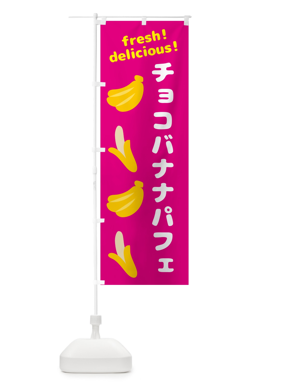 のぼり チョコバナナパフェ・バナナ のぼり旗 GJ43(デザイン【B】)