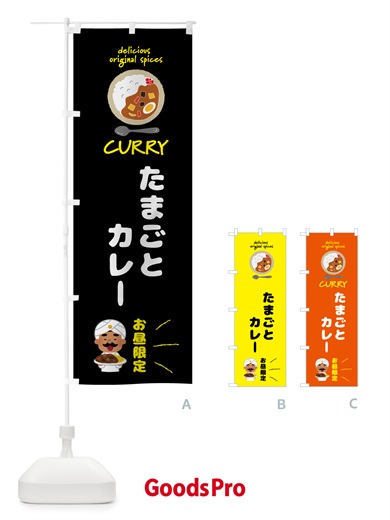 のぼり たまごとカレー・お昼限定 のぼり旗 GJ46