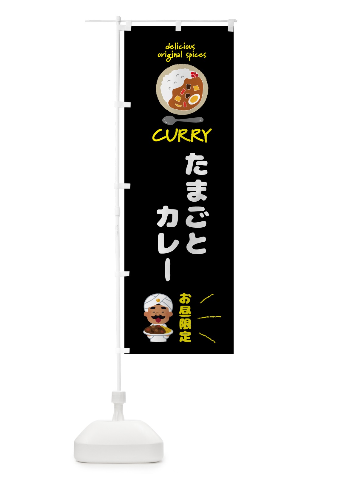 のぼり たまごとカレー・お昼限定 のぼり旗 GJ46(デザイン【A】)