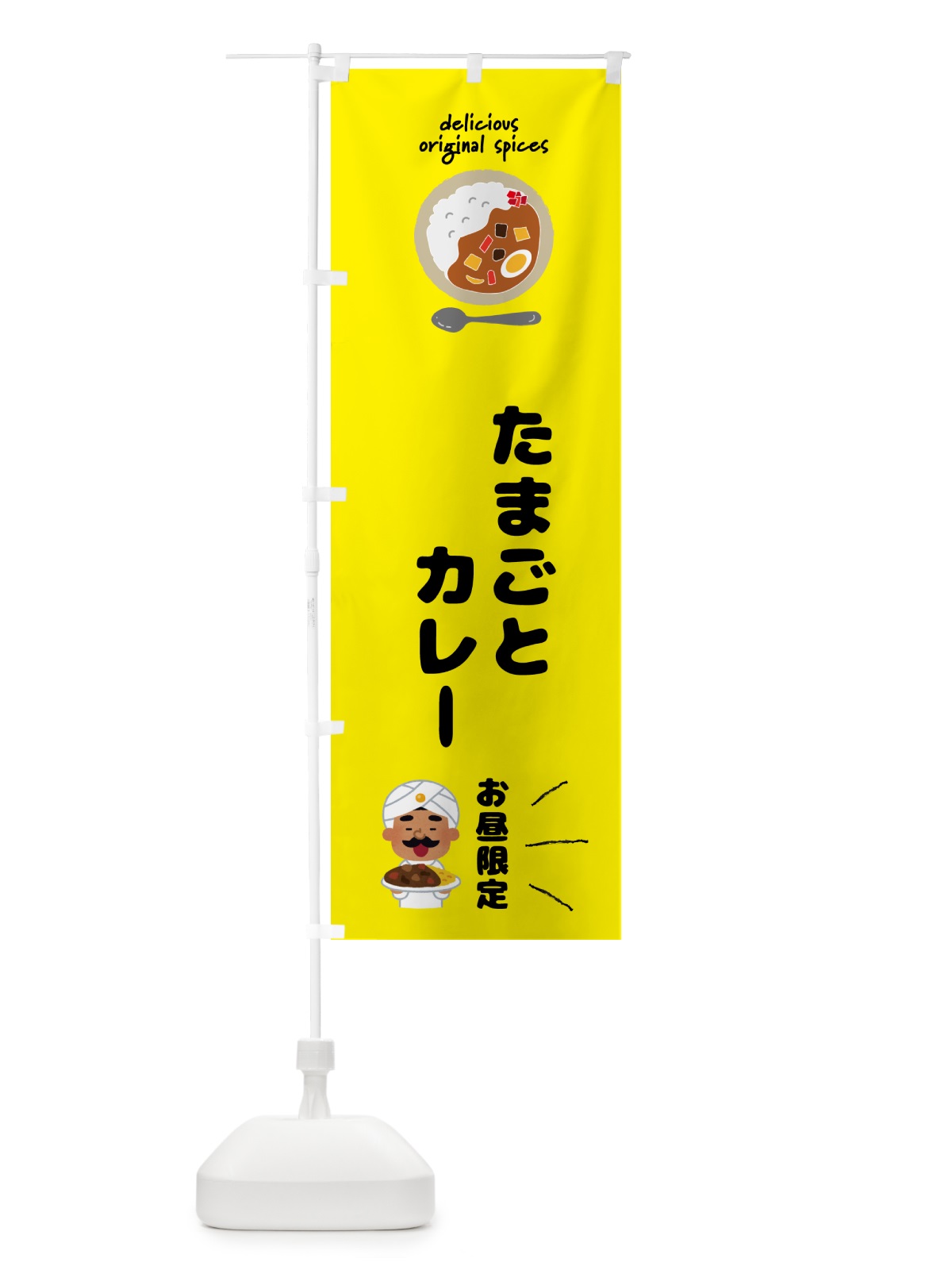のぼり たまごとカレー・お昼限定 のぼり旗 GJ46(デザイン【B】)