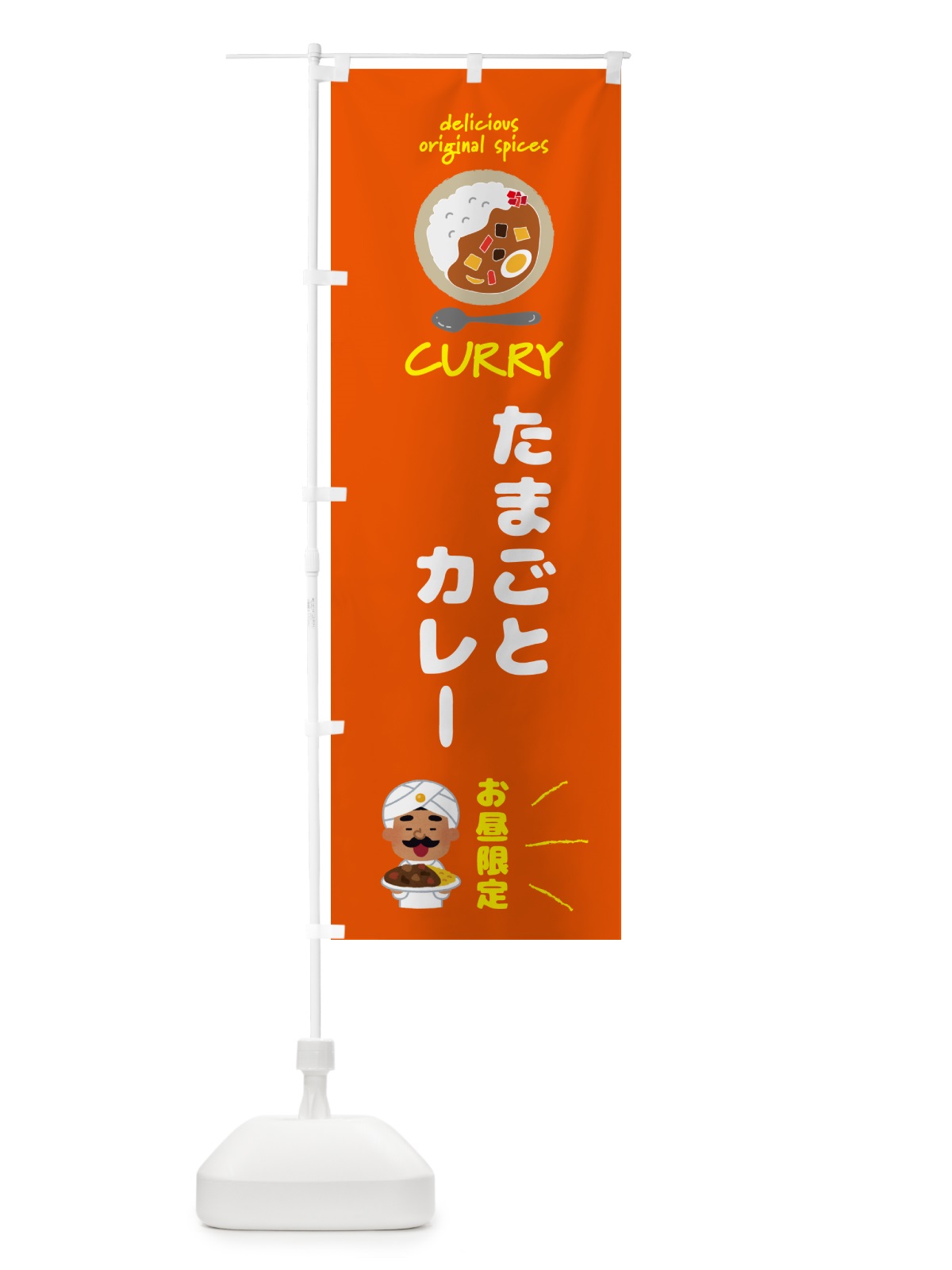 のぼり たまごとカレー・お昼限定 のぼり旗 GJ46(デザイン【C】)