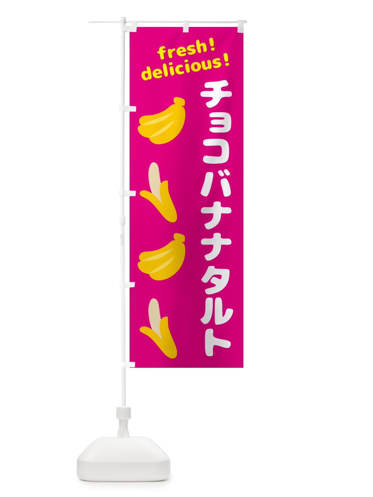 のぼり チョコバナナタルト・バナナ のぼり旗 GJ47(デザイン【B】)
