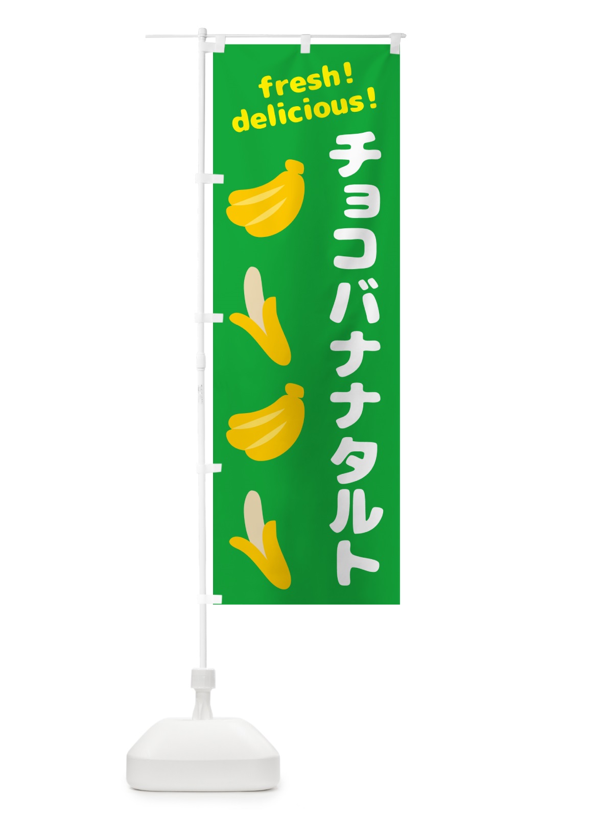 のぼり チョコバナナタルト・バナナ のぼり旗 GJ47(デザイン【C】)