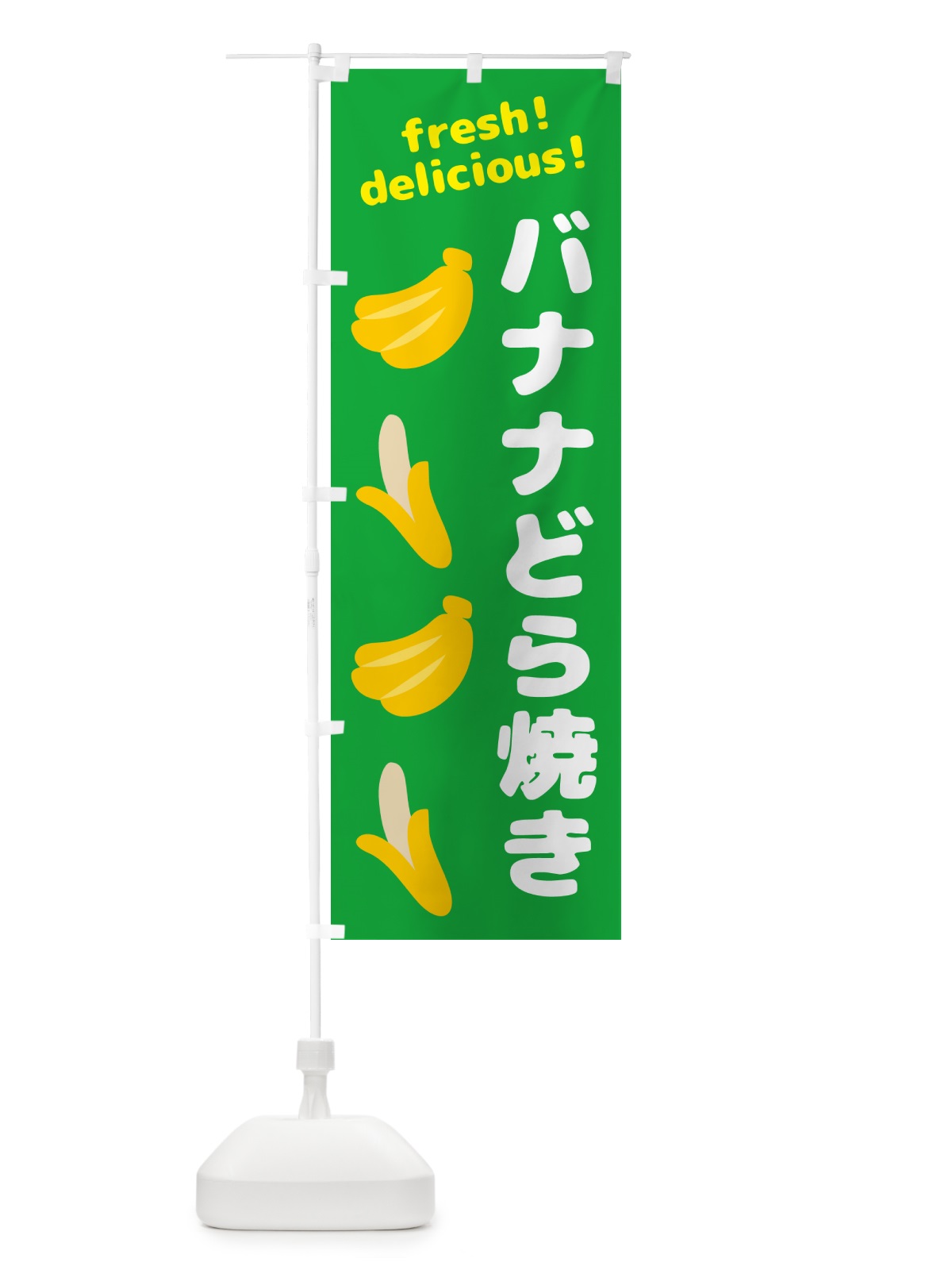 のぼり バナナどら焼き・バナナ のぼり旗 GJ4C(デザイン【C】)