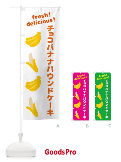 のぼり チョコバナナパウンドケーキ・バナナ のぼり旗 GJ4E