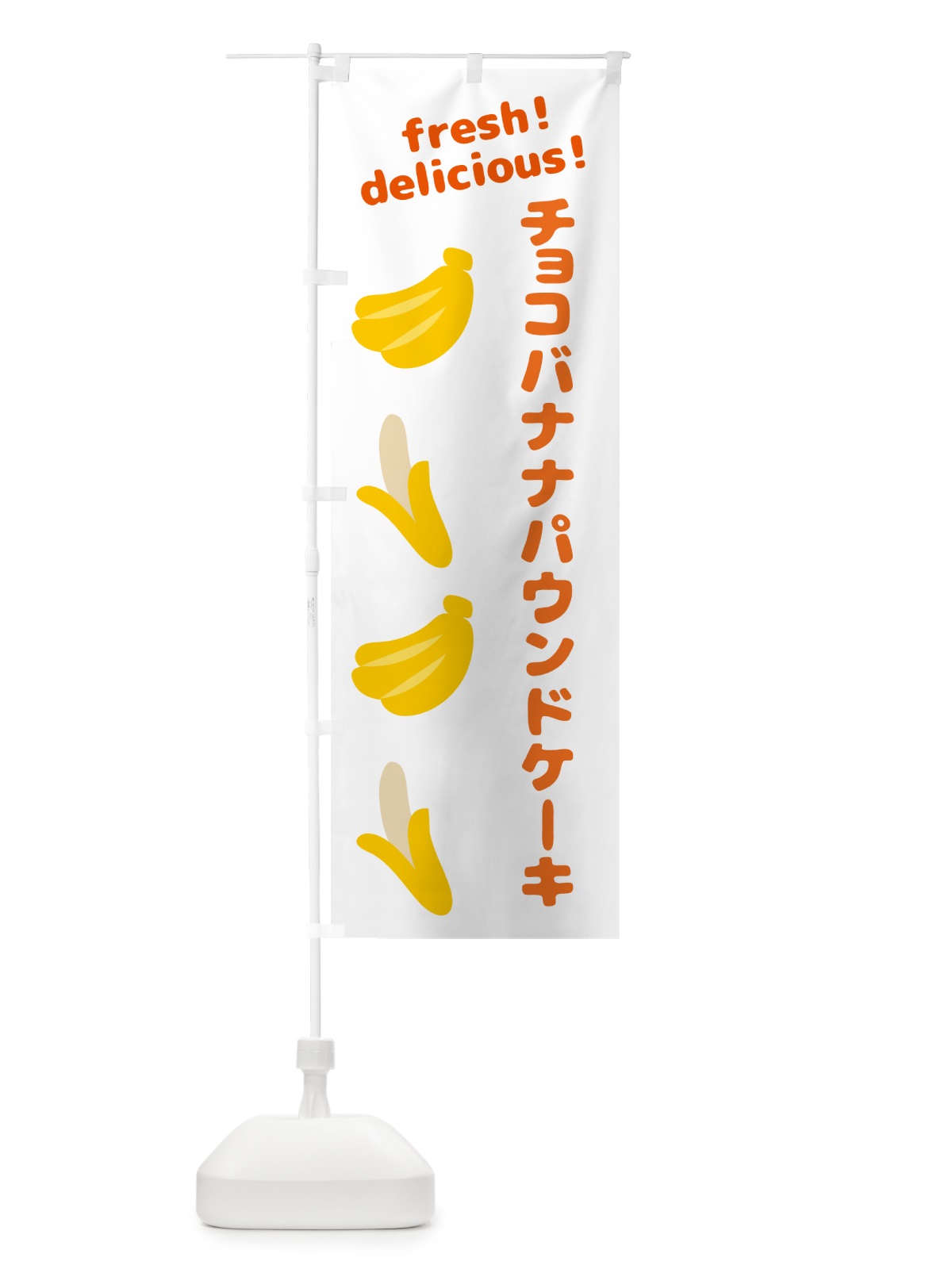 のぼり チョコバナナパウンドケーキ・バナナ のぼり旗 GJ4E(デザイン【A】)