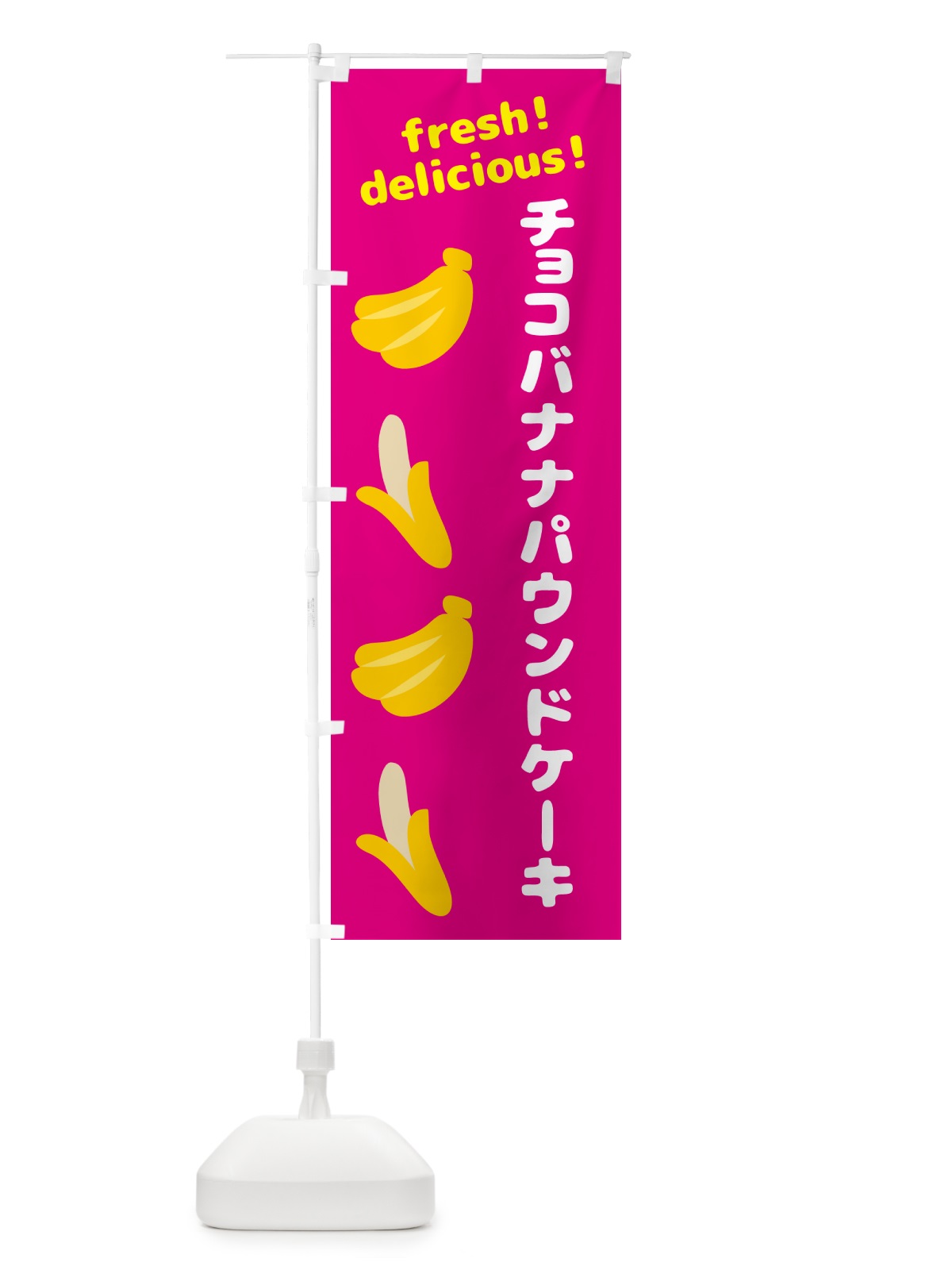 のぼり チョコバナナパウンドケーキ・バナナ のぼり旗 GJ4E(デザイン【B】)