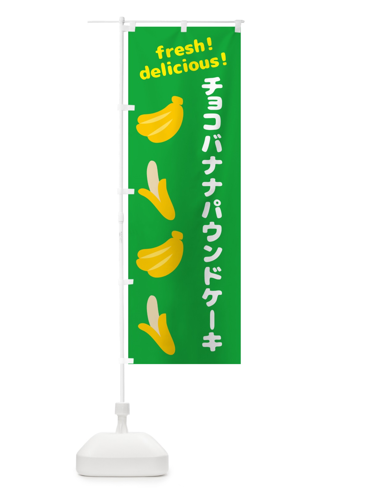 のぼり チョコバナナパウンドケーキ・バナナ のぼり旗 GJ4E(デザイン【C】)