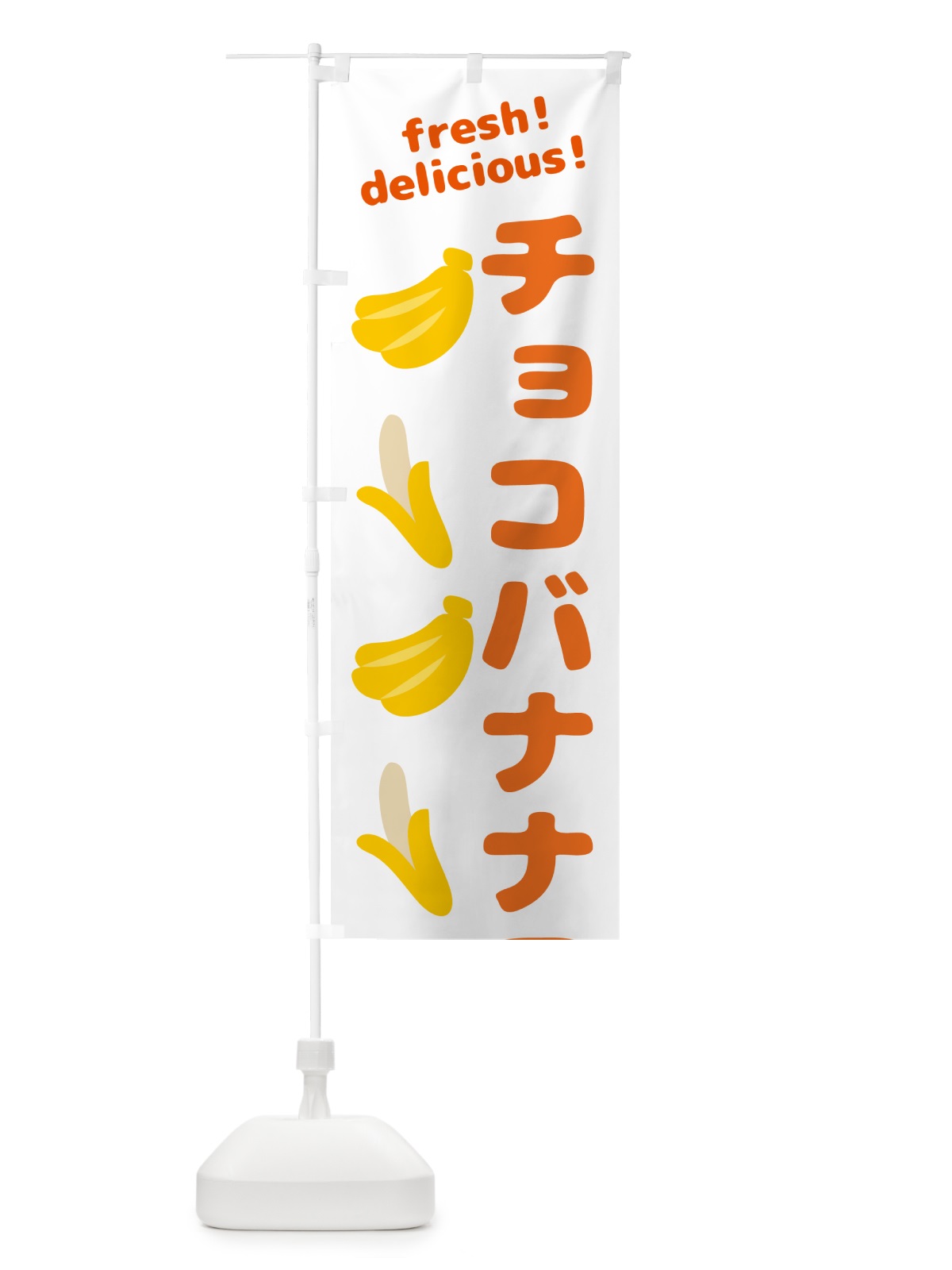 のぼり チョコバナナワッフル・バナナ のぼり旗 GJ4H(デザイン【A】)