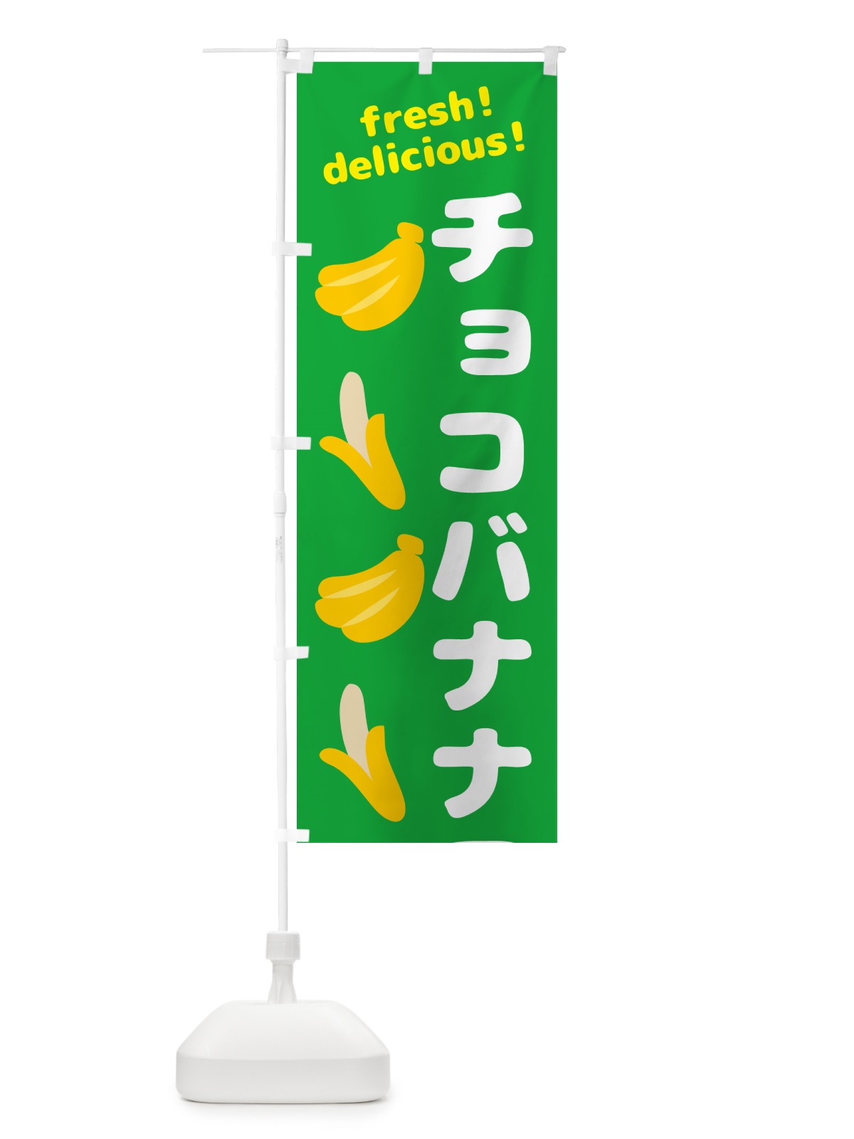のぼり チョコバナナワッフル・バナナ のぼり旗 GJ4H(デザイン【C】)