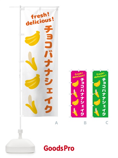 のぼり チョコバナナシェイク・バナナ のぼり旗 GJ4K
