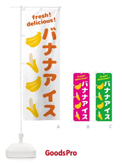 のぼり バナナアイス・バナナ のぼり旗 GJ4L