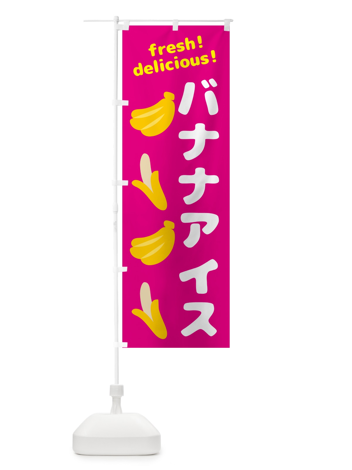 のぼり バナナアイス・バナナ のぼり旗 GJ4L(デザイン【B】)