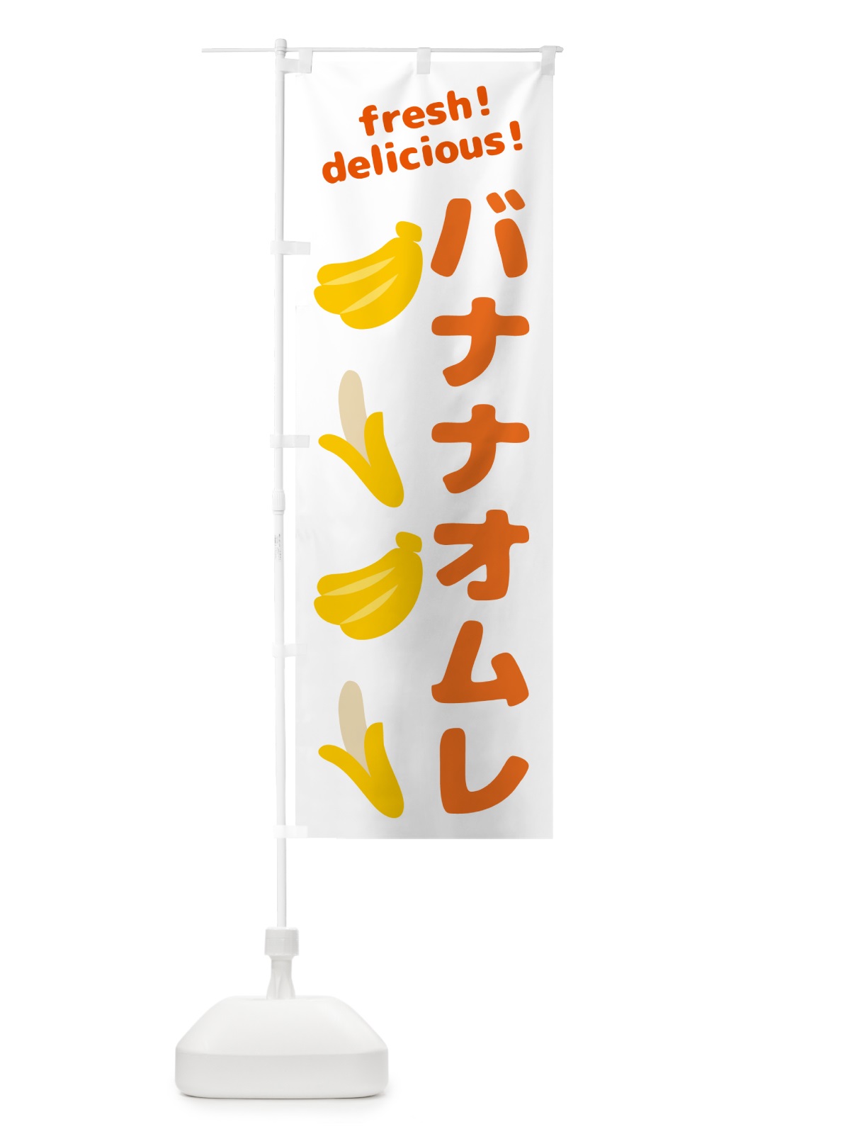 のぼり バナナオムレット・バナナ のぼり旗 GJ4P(デザイン【A】)