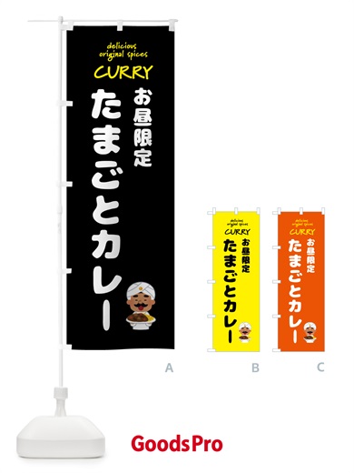 のぼり たまごとカレー・カレーライス のぼり旗 GJ4U